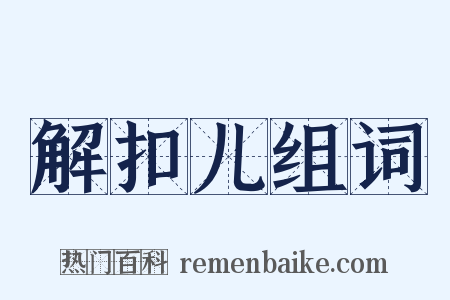解扣儿组词是什么意思的图片